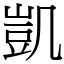 凱 字|字:凱 (注音:ㄎㄞˇ,部首:几) 